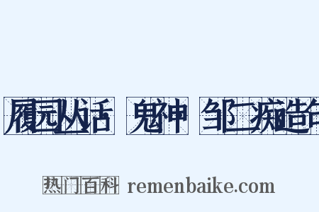 履园丛话·鬼神·邹二痴造句是什么意思的图片